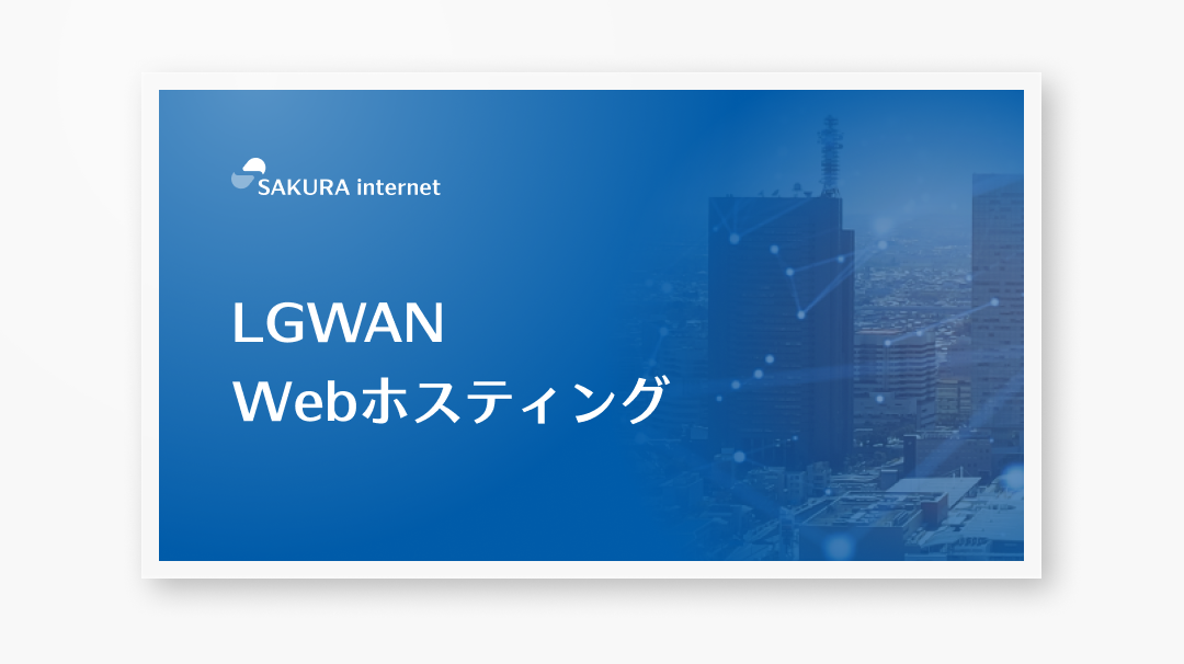資料ダウンロード | さくらインターネット