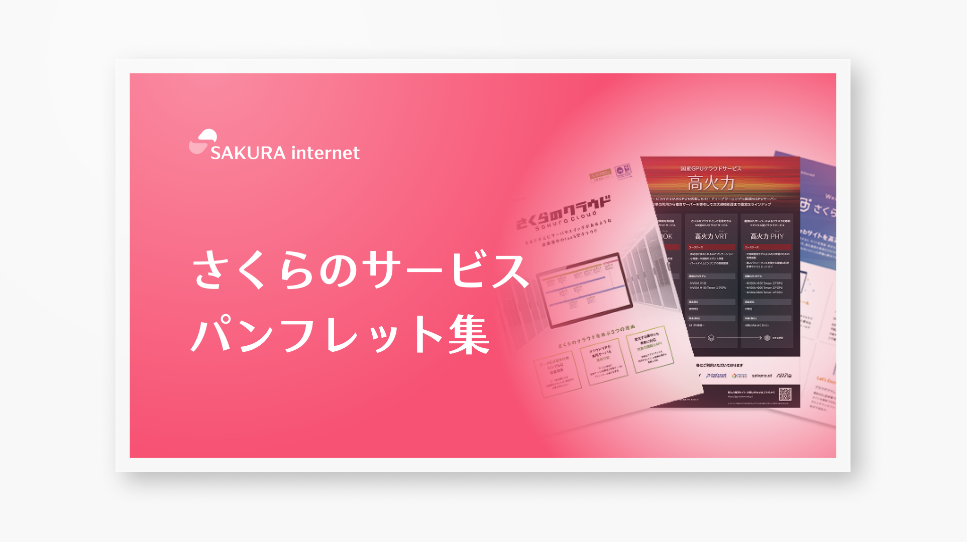 資料ダウンロード | さくらインターネット