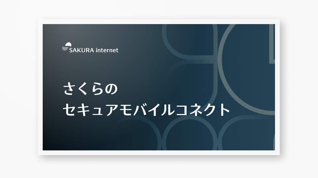 資料ダウンロード | さくらインターネット
