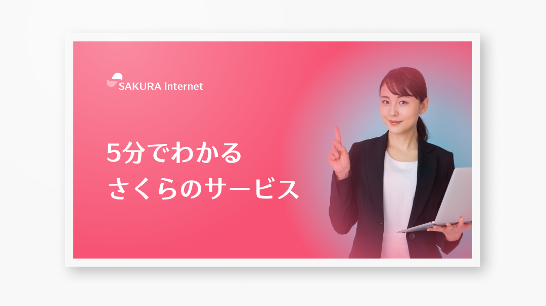 資料ダウンロード | さくらインターネット