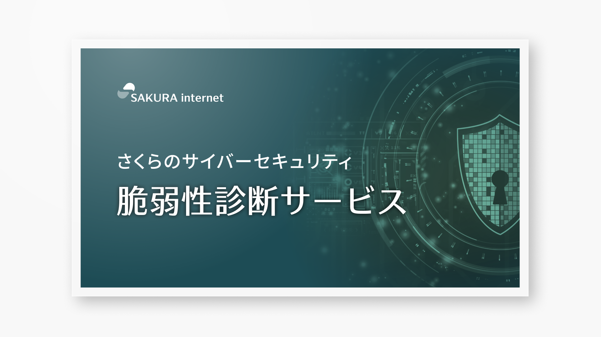 資料ダウンロード | さくらインターネット