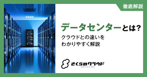 データセンターとは？クラウドとの違いをわかりやすく解説