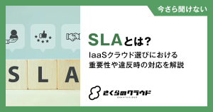 SLAとは？IaaSクラウド選びにおける重要性や違反時の対応を解説