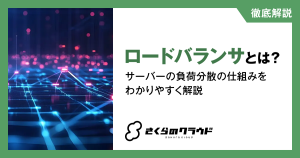 ロードバランサとは？サーバーの負荷分散の仕組みをわかりやすく解説