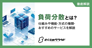 負荷分散とは？仕組みや機能・方式の種類・おすすめのサービスを解説