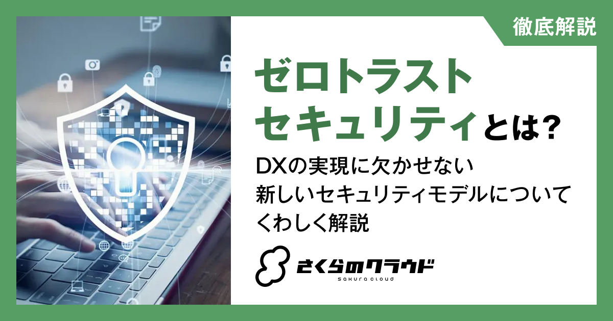 ゼロトラストセキュリティとは？DXの実現に欠かせない新しい