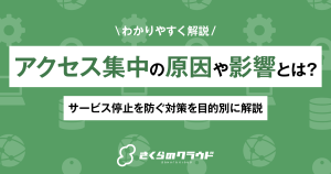 アクセス集中の原因や影響とは？サービス停止を防ぐ対策を目的別に解説