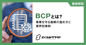 BCPとは？事業を守る施策の進め方と業界別事例