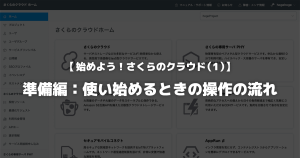 【始めよう！さくらのクラウド（1）】準備編：使い始めるときの操作の流れ