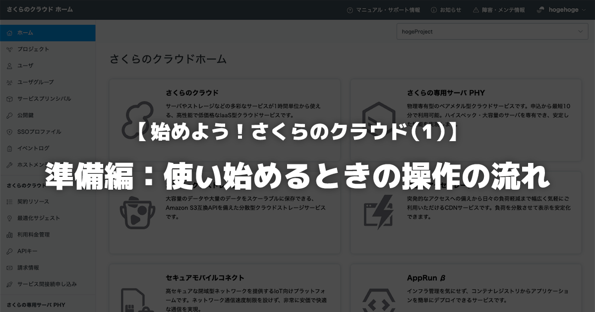 始めよう！さくらのクラウド（1）】準備編：使い始めるときの操作の