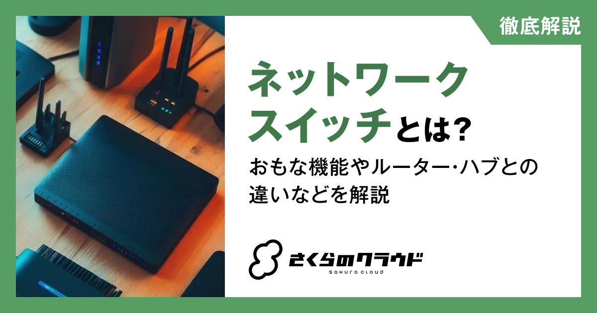 ネットワークスイッチとは？おもな機能やルーター・ハブとの違いなどを