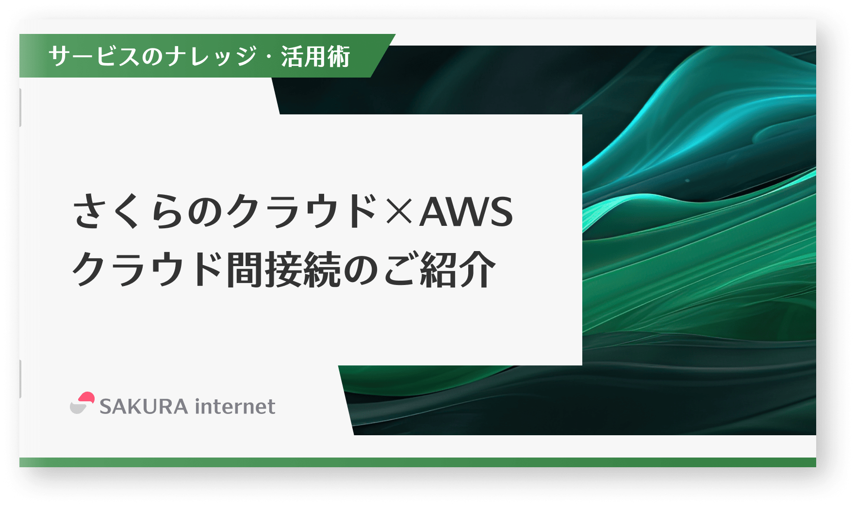 さくらのクラウド×AWS クラウド間接続のご紹介