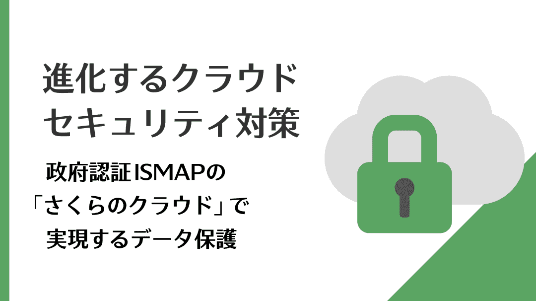 進化するクラウドセキュリティ対策