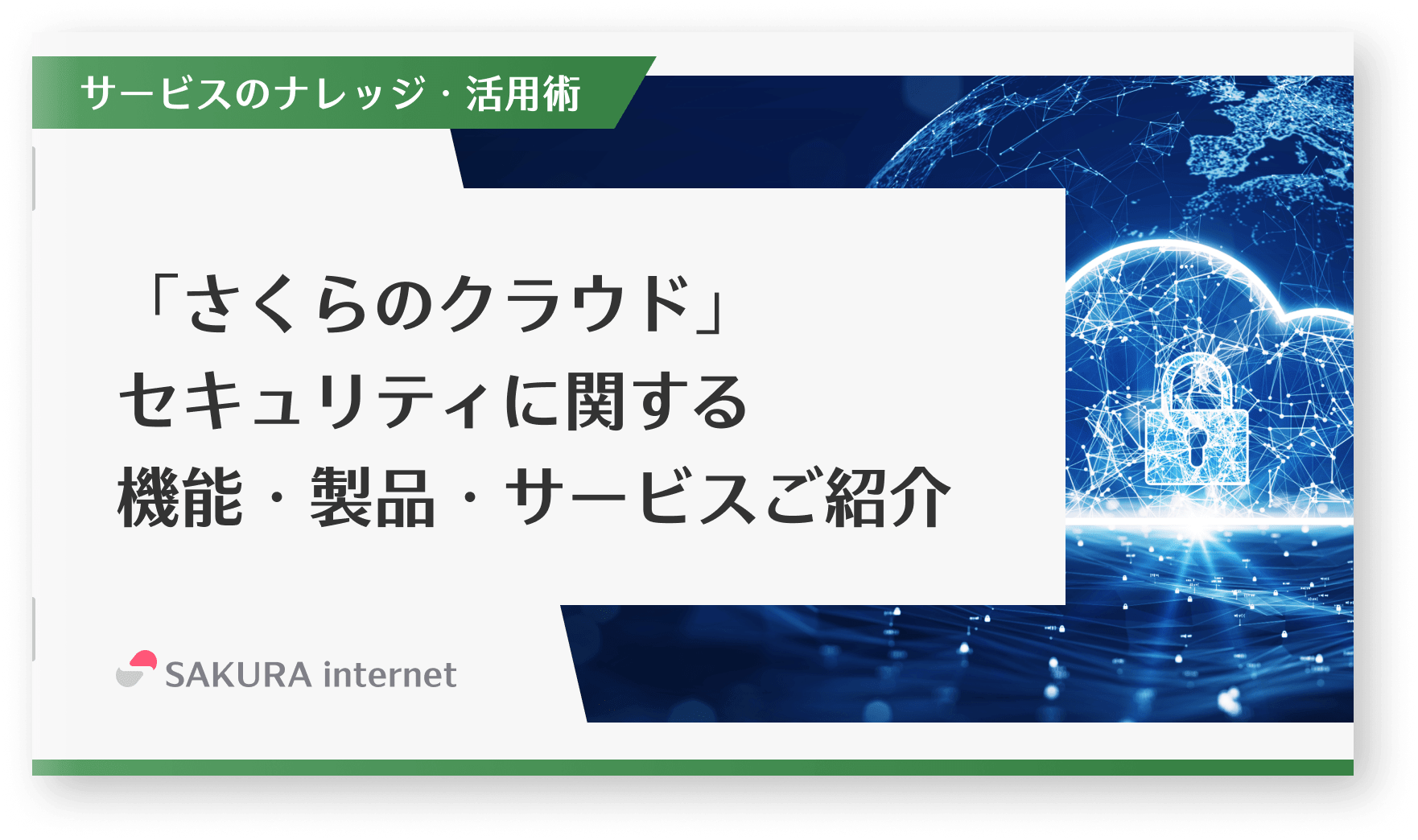 「さくらのクラウド」セキュリティに関する機能・製品・サービスご紹介