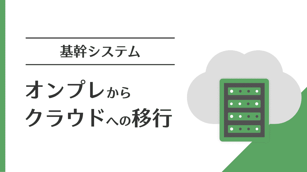 基幹システムのクラウド移管ガイド