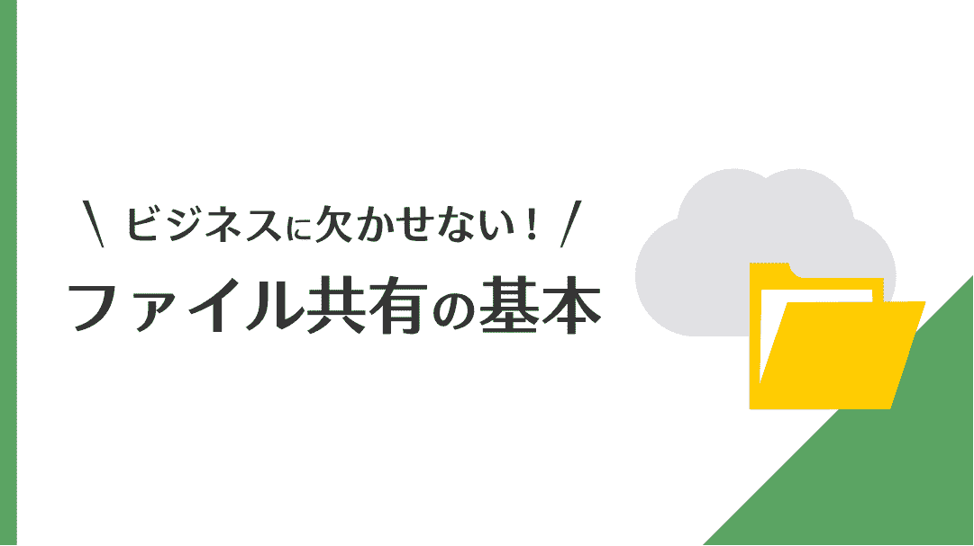 ビジネスに欠かせない！ファイル共有の基本