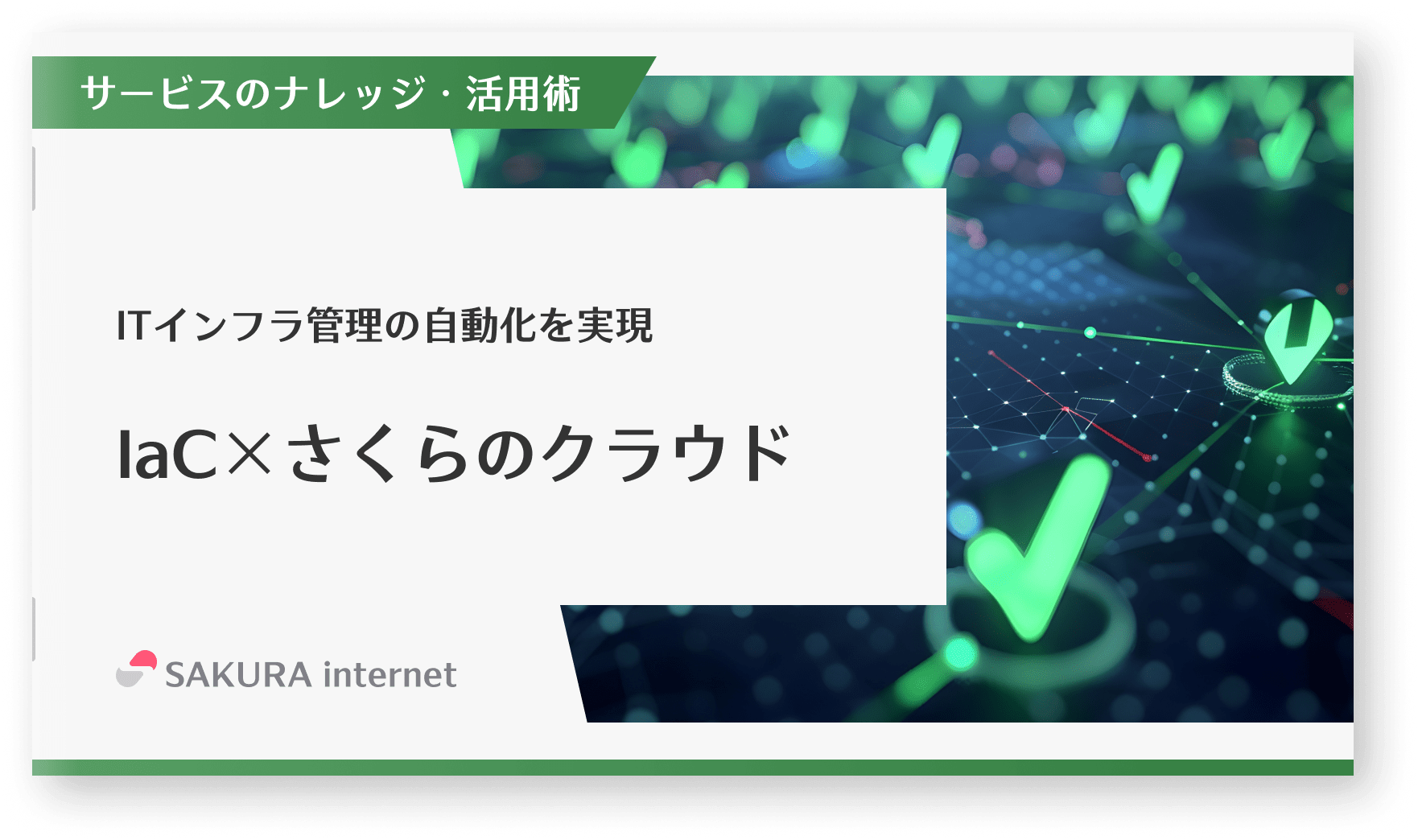 IaC × さくらのクラウド コード化で実現！柔軟なデジタルインフラ管理
