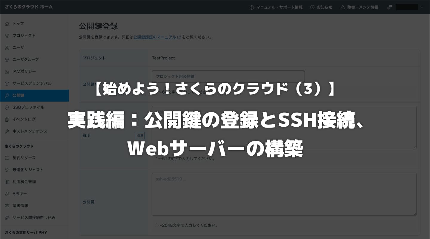 始めよう！さくらのクラウド（3）】実践編：公開鍵の登録とSSH接続