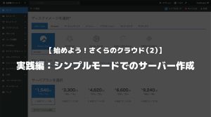 【始めよう!さくらのクラウド(2)】実践編:シンプルモードでのサーバー作成