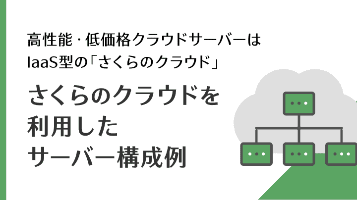 さくらのクラウドを利用したサーバー構成例