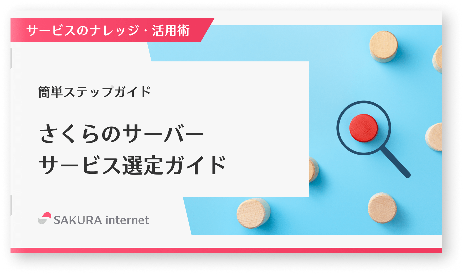 さくらのサーバーサービス選定ガイド