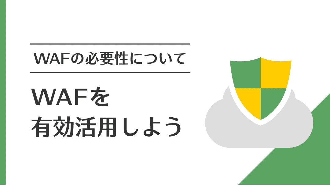 WAFの必要性について
