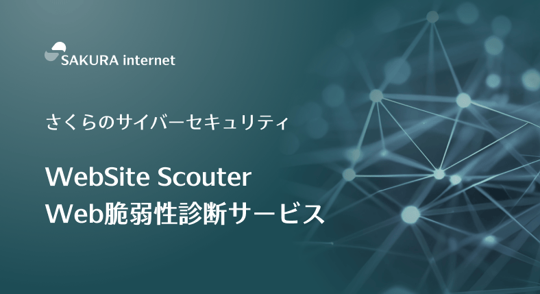 Web脆弱性診断サービス WebSite Scouter ご紹介資料