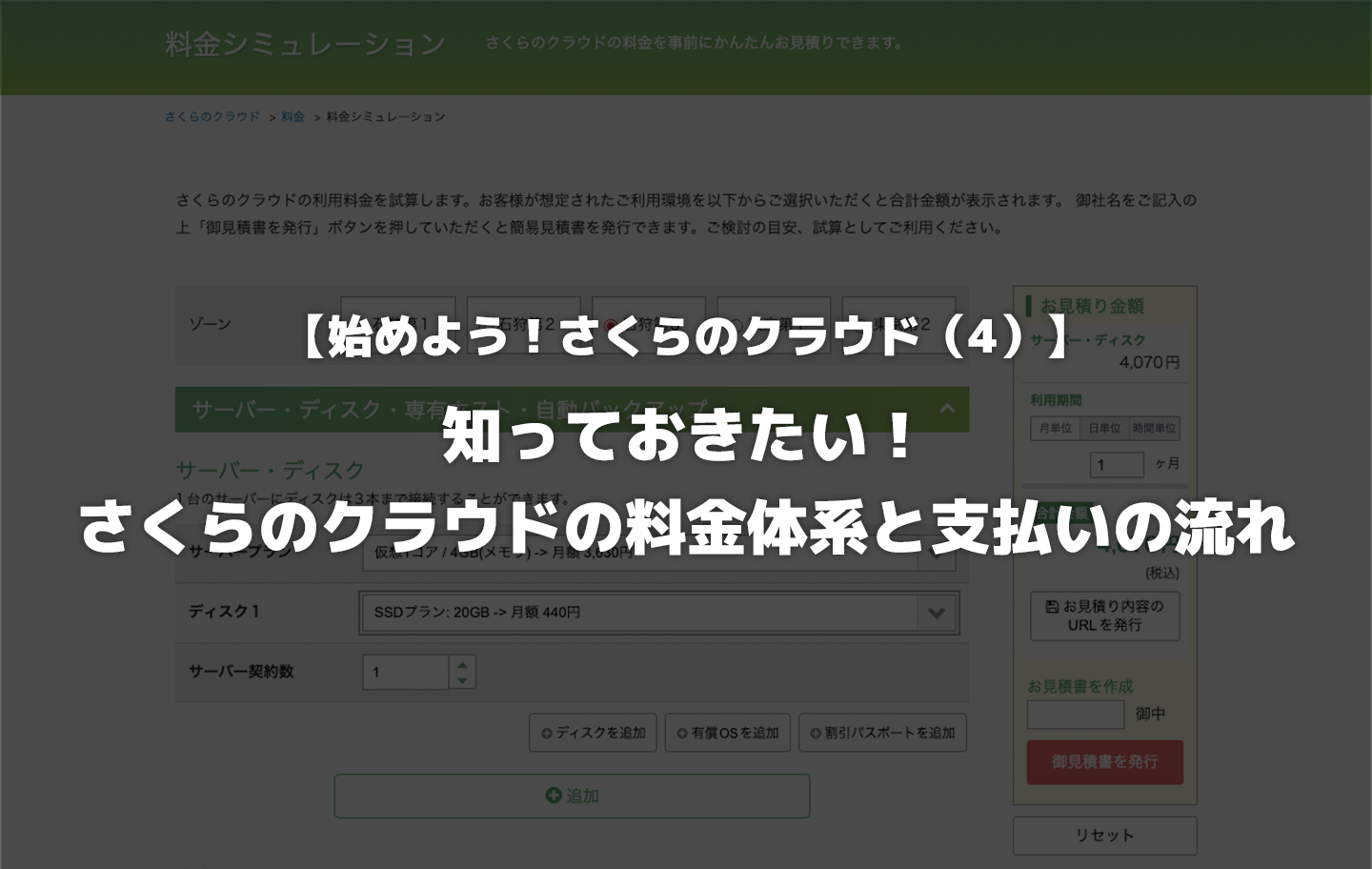 始めよう！さくらのクラウド（4）】知っておきたい！さくらのクラウドの料金体系と支払いの流れ｜コラム｜さくらのクラウド