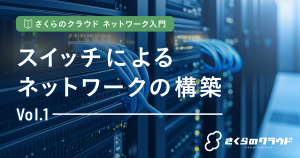 さくらのクラウド ネットワーク入門 1. スイッチによるネットワークの構築