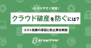 クラウド破産を防ぐには？コスト高騰の原因と防止策を解説