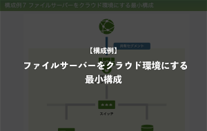 さくらのクラウドでファイルサーバーをクラウド環境にする最小構成 