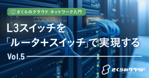 さくらのクラウド ネットワーク入門 5. L3スイッチを「ルータ＋スイッチ」で実現する