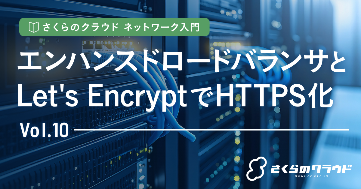 さくらのクラウド ネットワーク入門 10. エンハンスドロードバランサと