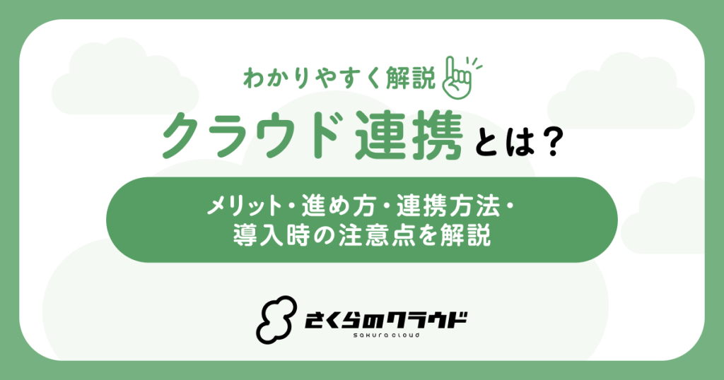 クラウド連携とは？メリット・進め方・連携方法・導入時の注意点を解説