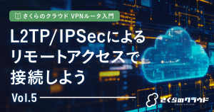 さくらのクラウド VPNルータ入門 5. L2TP/IPSecによるリモートアクセスで接続しよう