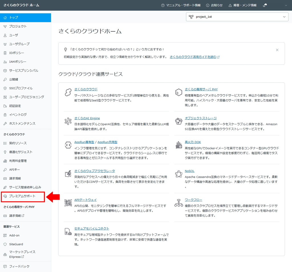 図: 「プレミアムサポート」は、コントロールパネル左メニューからお申し込み