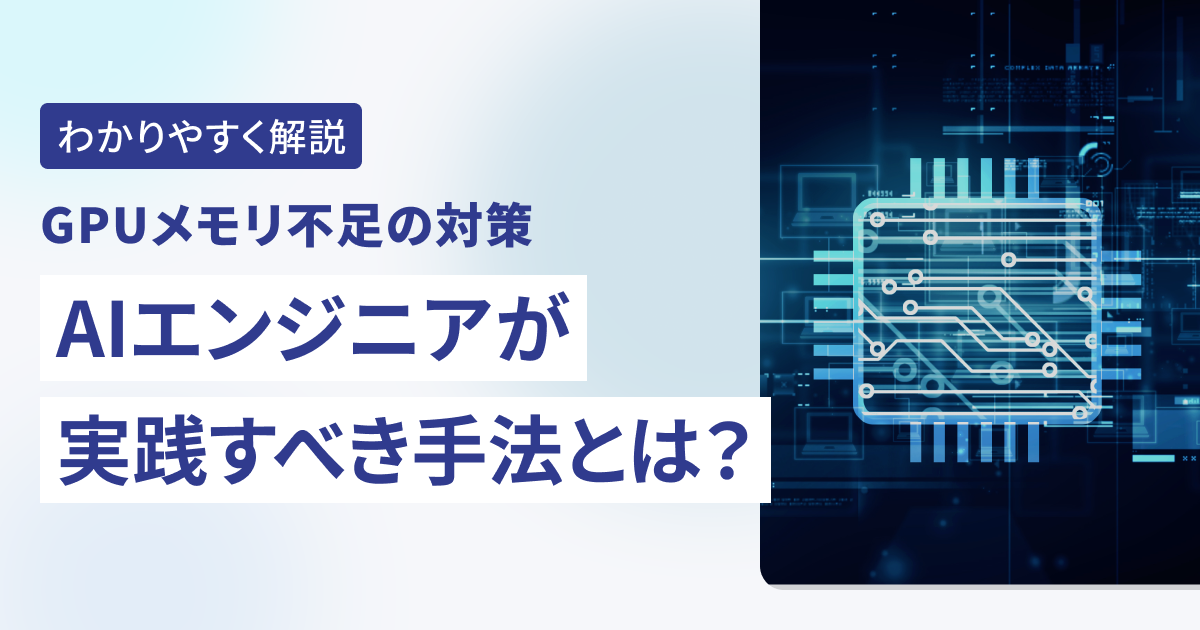 メモリ各種　動作未確認 GPUメモリ不足の対策。AIエンジニアが実践すべき手法とは？｜コラム